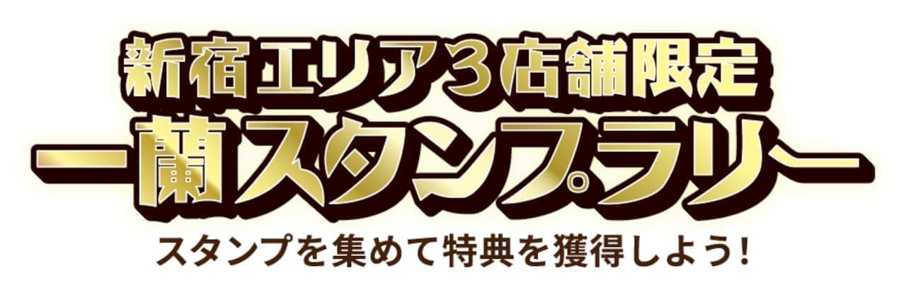 Ichiran "Limited to 3 stores in Shinjuku area! Ichiran Stamp Rally" Campaign