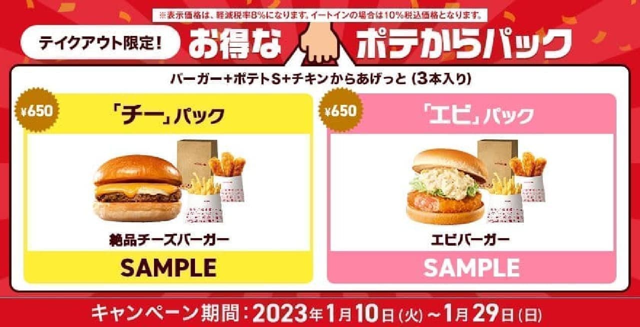 Lotteria "Value-for-Money Potatoes Pack"
