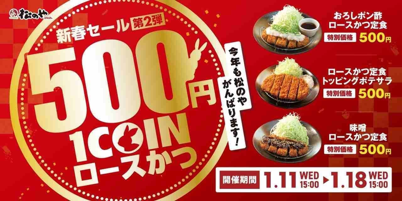 Matsunoya "Roast Pork Cutlet One-Coin Sale" One-Coin for a limited time