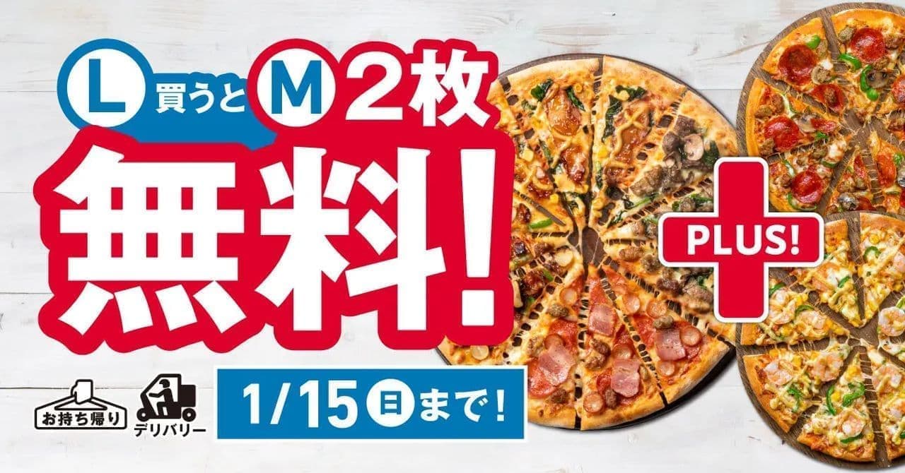 ドミノ・ピザ「Lサイズピザを買うとMサイズピザ2枚無料！」