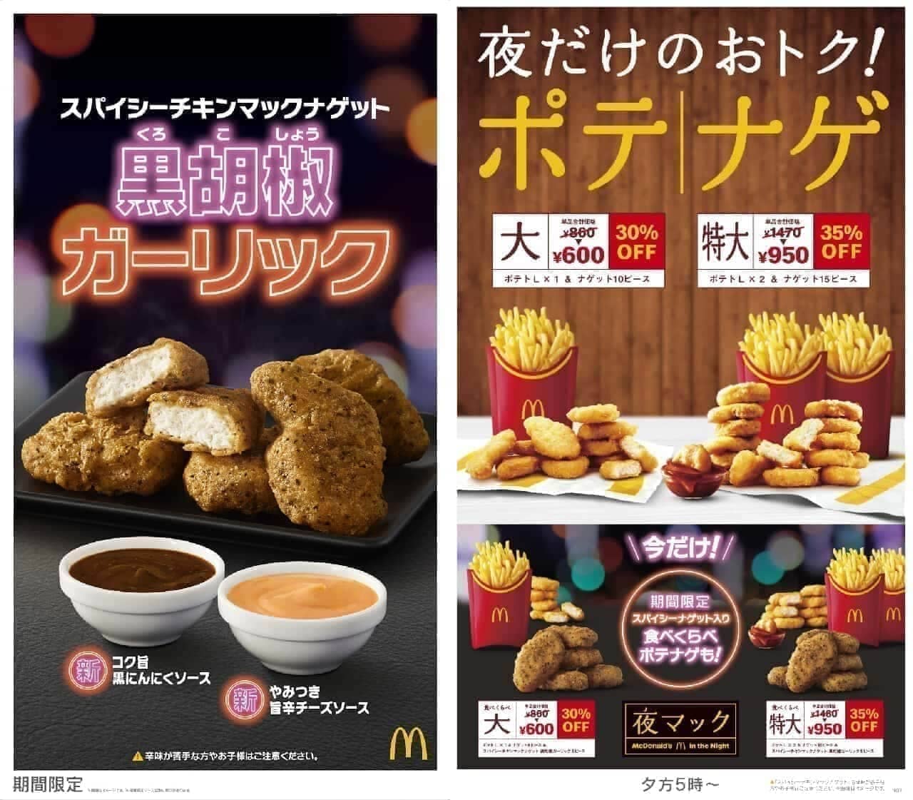 McDonald's "Spicy Chicken McNuggets Black Pepper Garlic" etc.