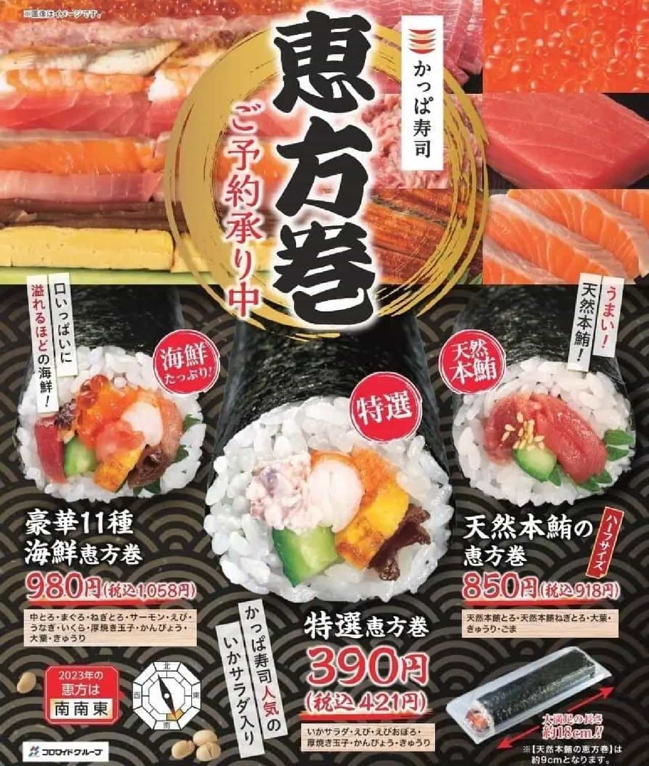 Kappa Sushi "Tokusen Ebomaki", "Gorgeous 11 Kinds of Seafood Ebomaki", "Natural Tuna Ebomaki".