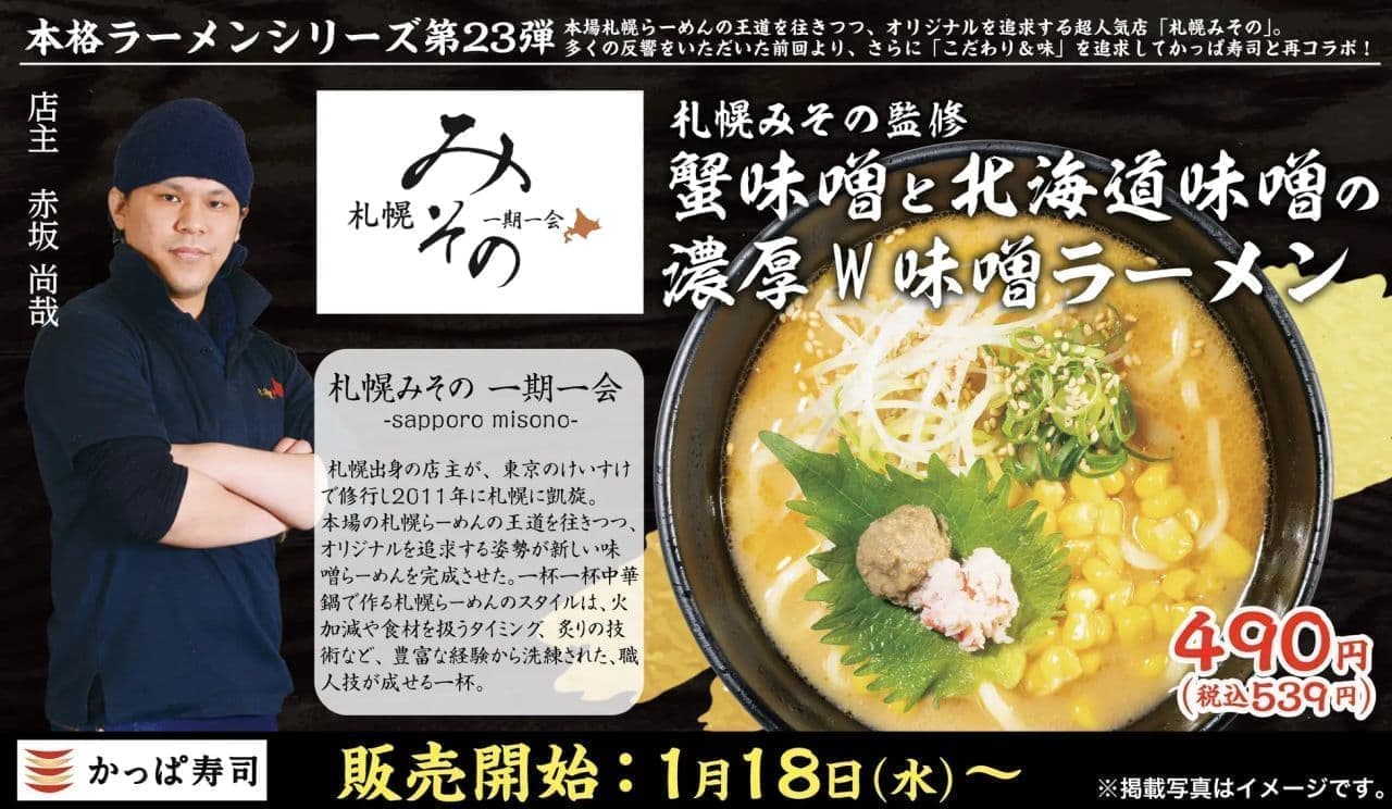 Kappa Sushi "Sapporo Miso" supervised "Thick W Miso Ramen with Crab Miso and Hokkaido Miso".