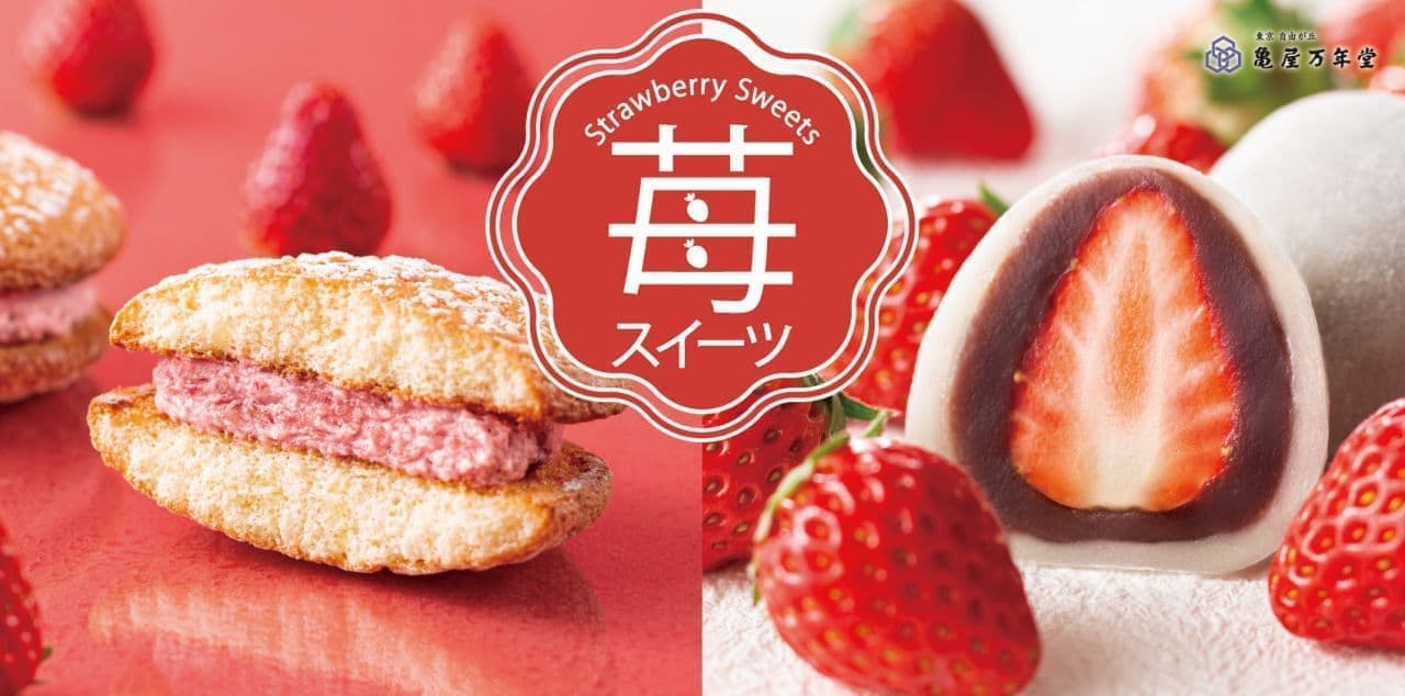 Kameya Mannendo Spring "Strawberry Sweets" 2023! "Seasonal Navona Strawberry Cream" and "Strawberry Daifuku".