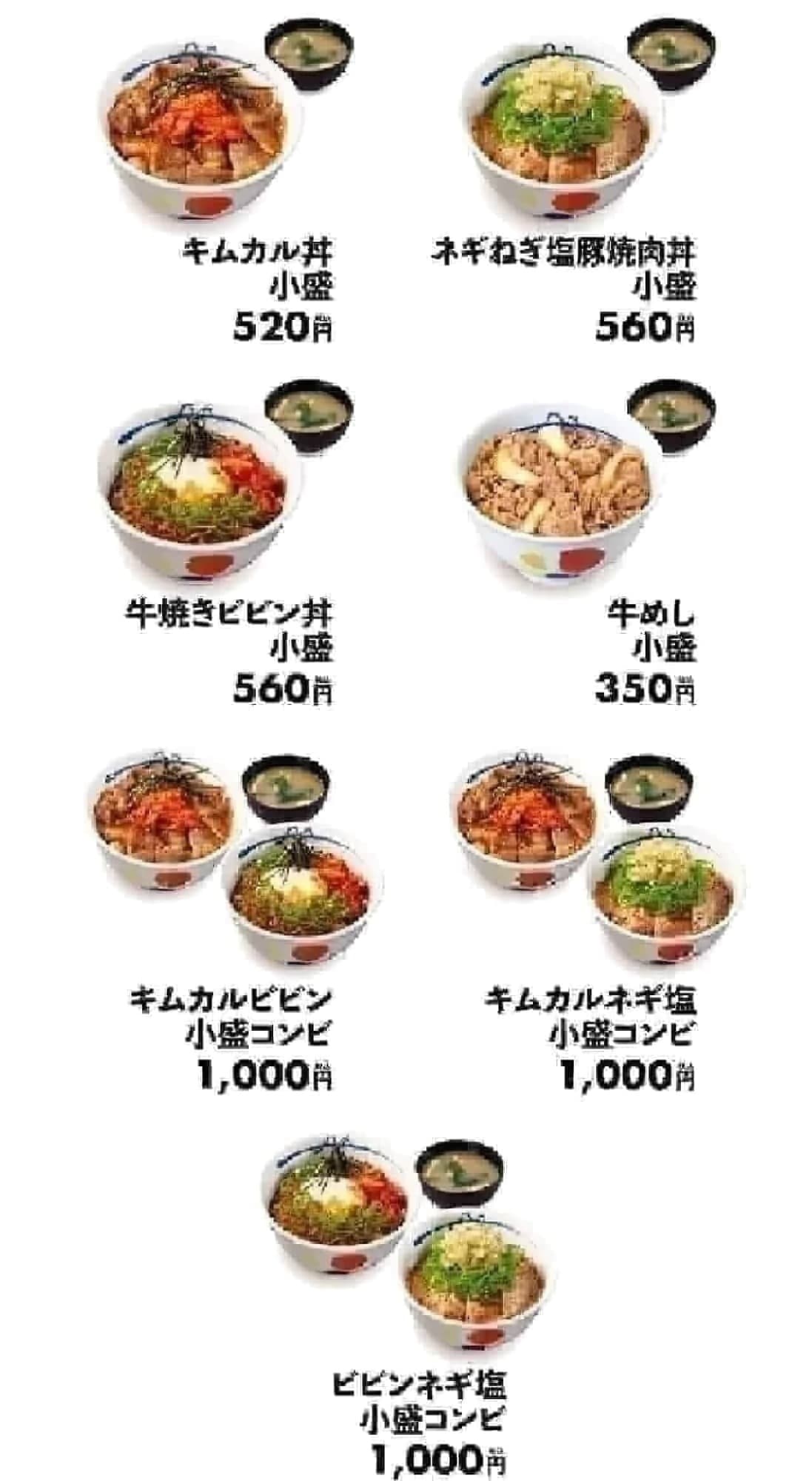 Matsuya has "small bowls"! Three types of bowls: "Kim Kal Bowl," "Beef Yaki Bibin Bowl," and "Negi Negi Salt Pork Yakiniku Bowl. 