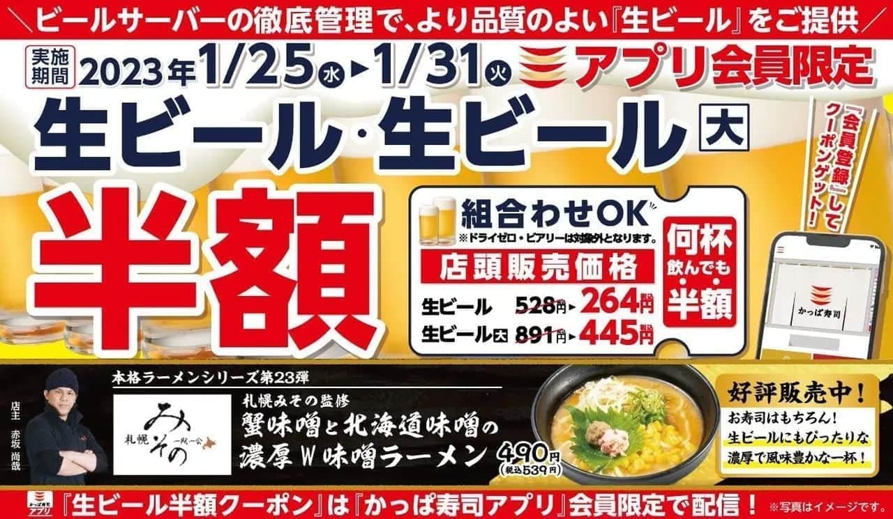 Kappa Sushi "January Half-Price Draft Beer Campaign".