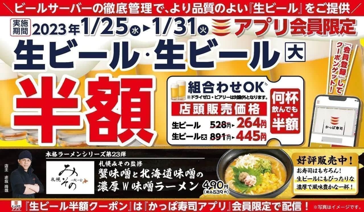かっぱ寿司「1月 生ビール半額キャンペーン」