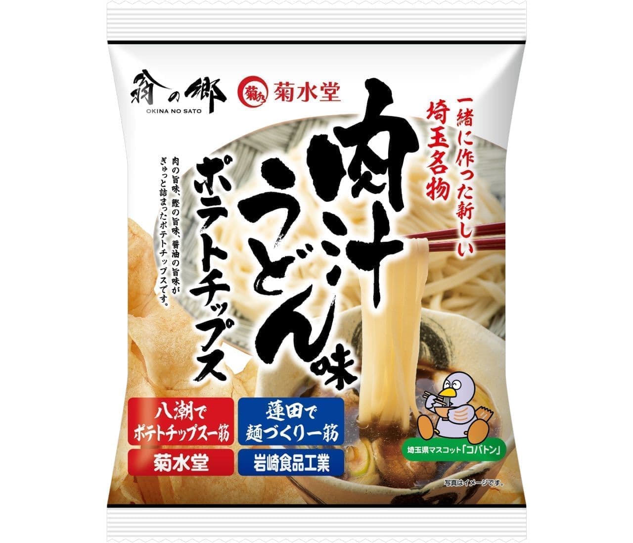 新埼玉名物を目指す「肉汁うどん味ポテトチップス」