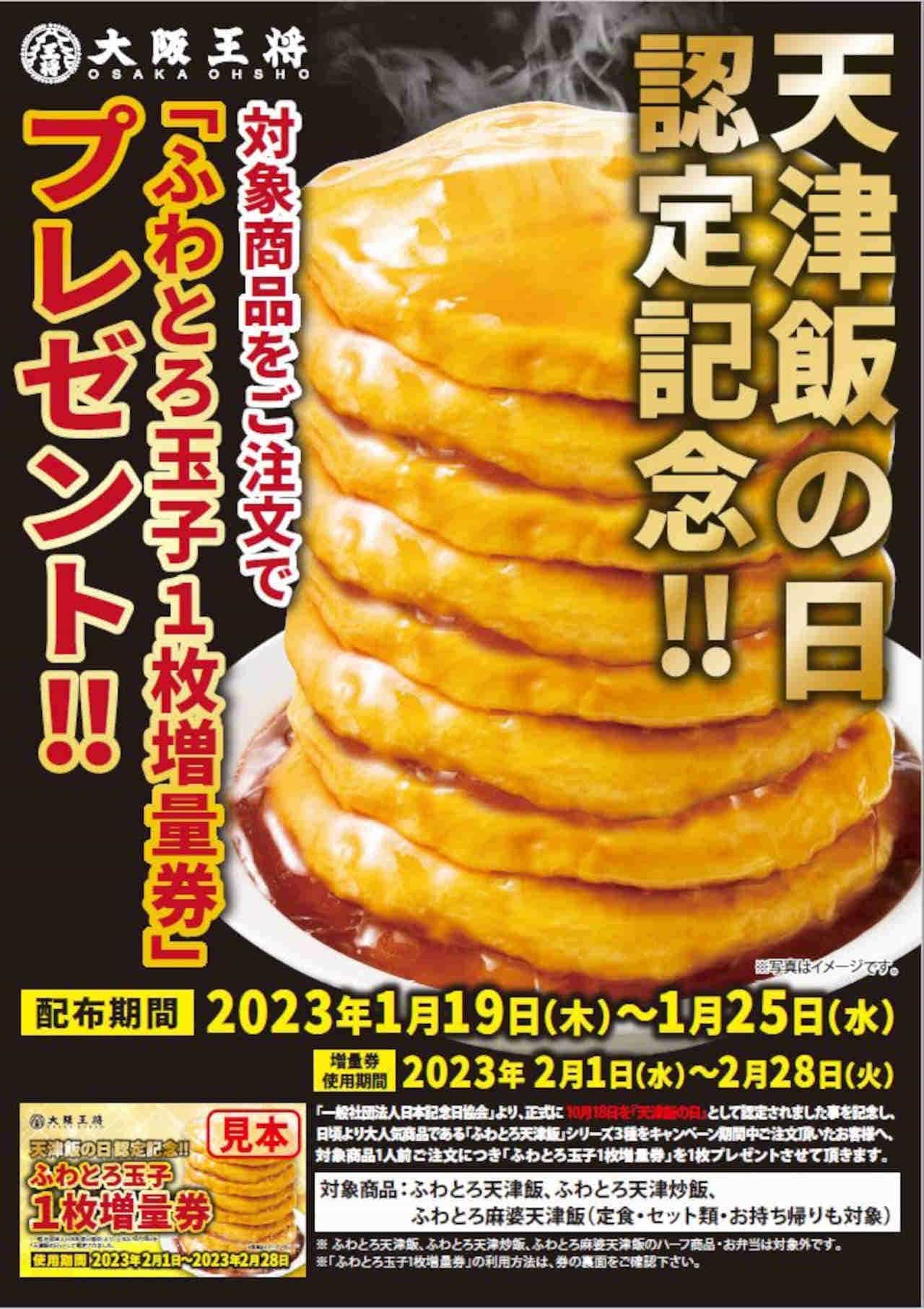 Osaka Ohsho Fuwatoro Tamago (soft-boiled egg) 1 extra coupon Present Campaign
