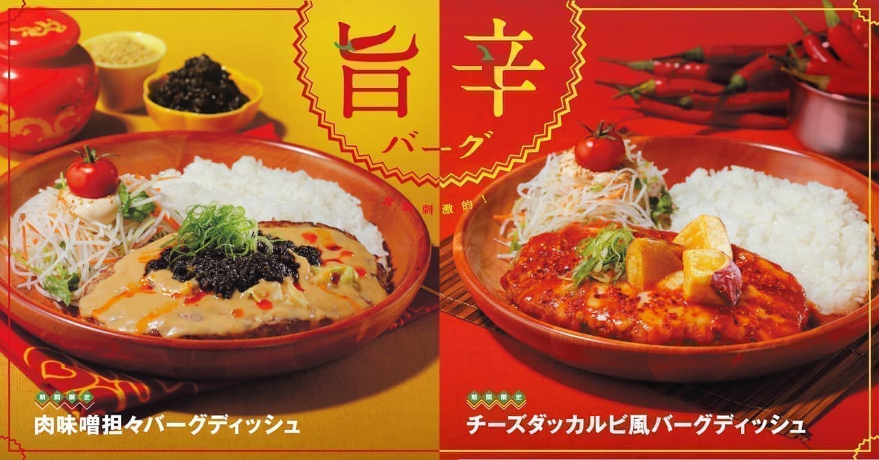 BIKKURI DONKEY "Meat Miso Dumpling Burger Dish" and "Cheese Dakkarbi Style Burger Dish