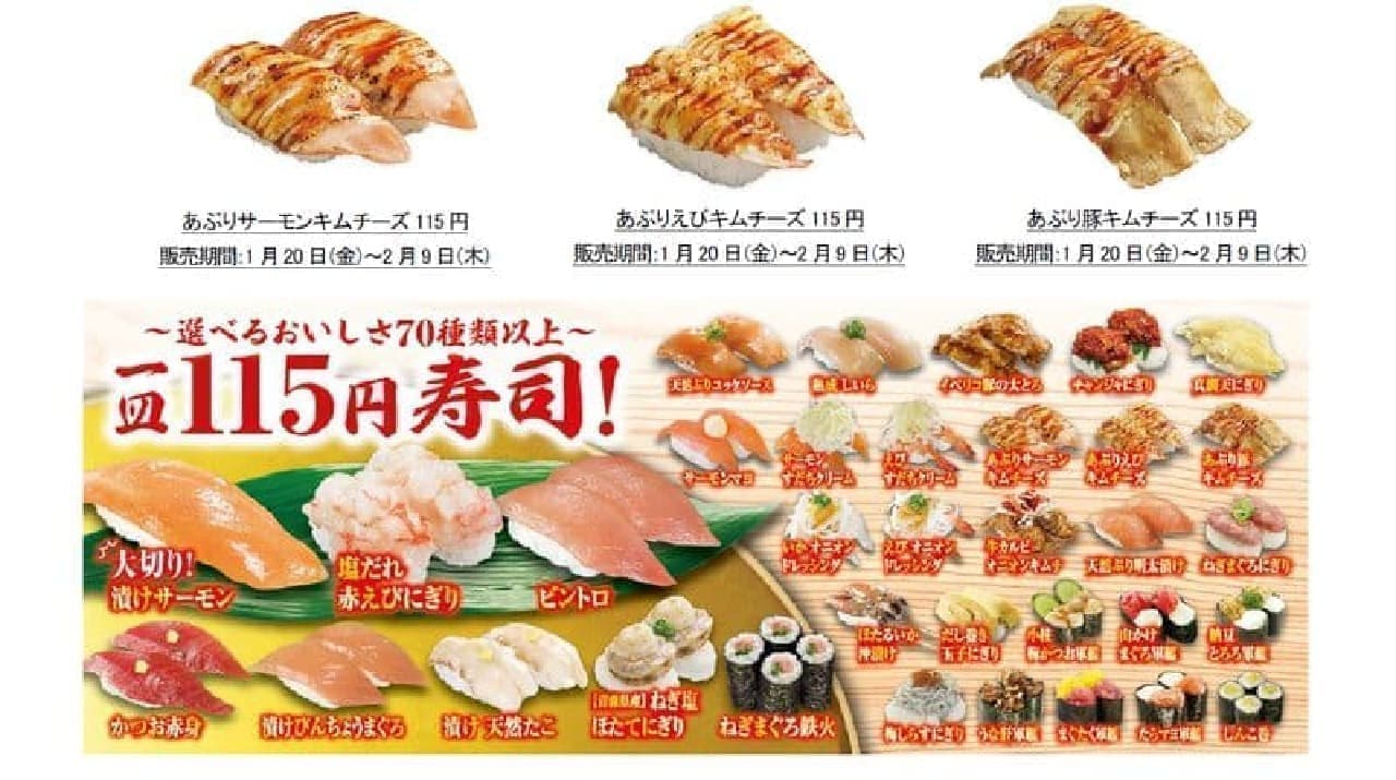 くら寿司「キムチーズ」商品