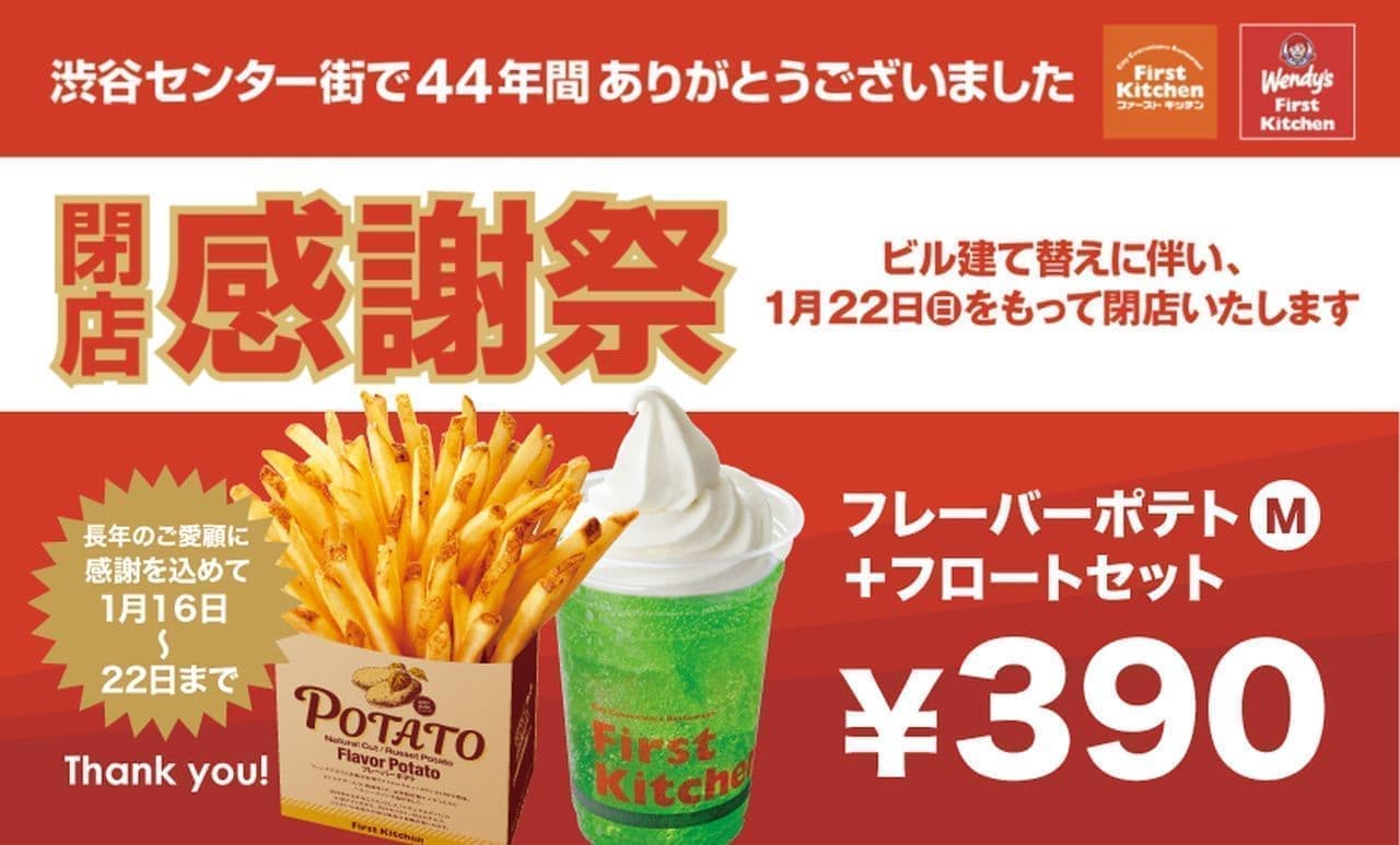 Wendy's First Kitchen Shibuya Center-gai Store Closing on January 22nd "Thanksgiving Festival for Closing"!