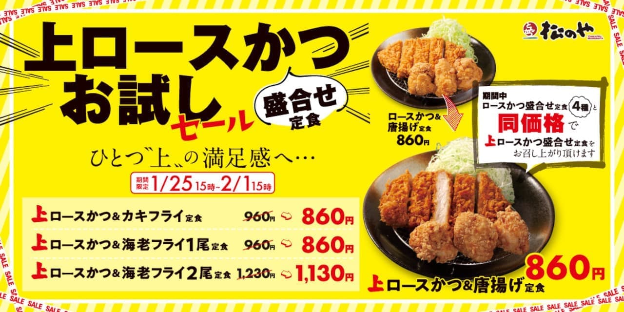 Matsunoya "Trial Sale of Top Loin Cutlet" (Japanese only)