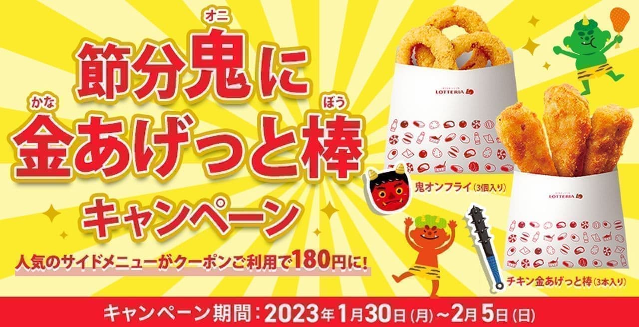 Lotteria "Setsubun Oni ni Kin-Agetto-bo" campaign