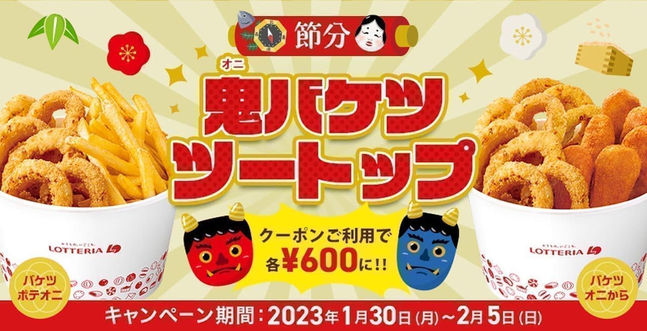 Lotteria "Setsubun Oni Bucket Two-Top" Campaign 