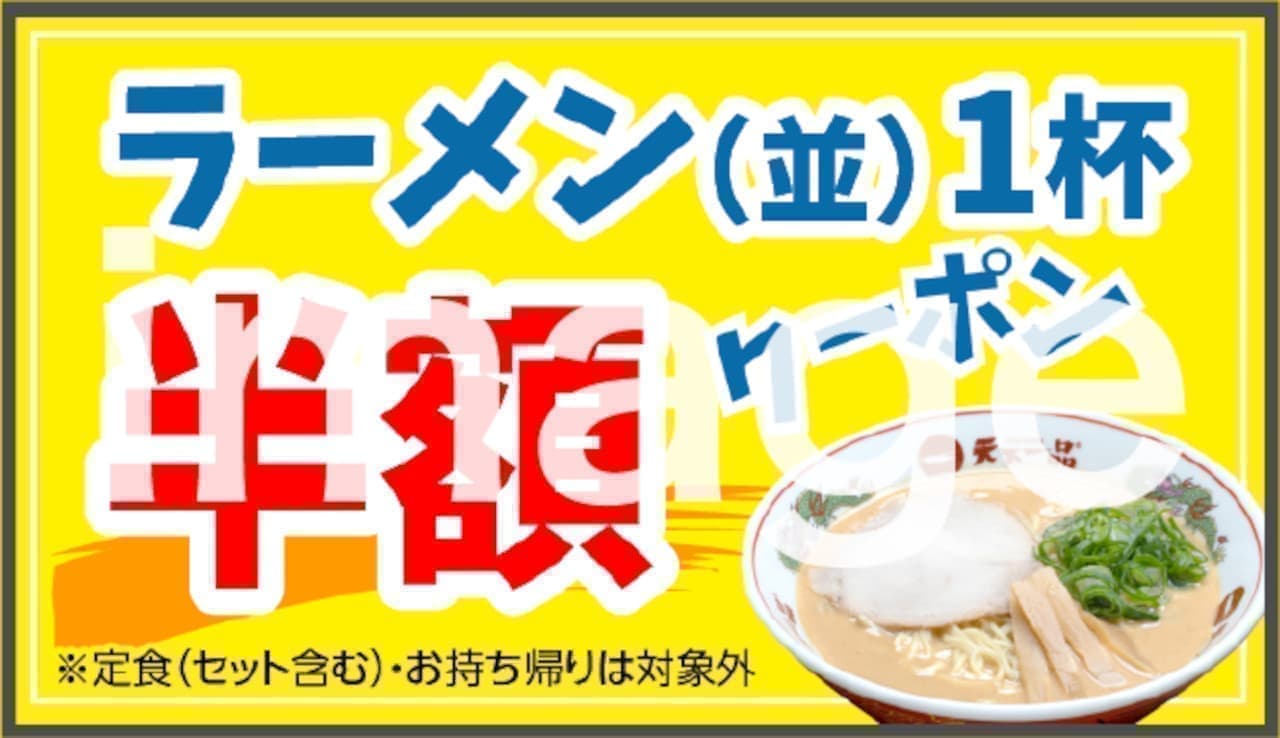 Tenka Ippin "Coupon for one bowl of ramen (ordinary) at half price