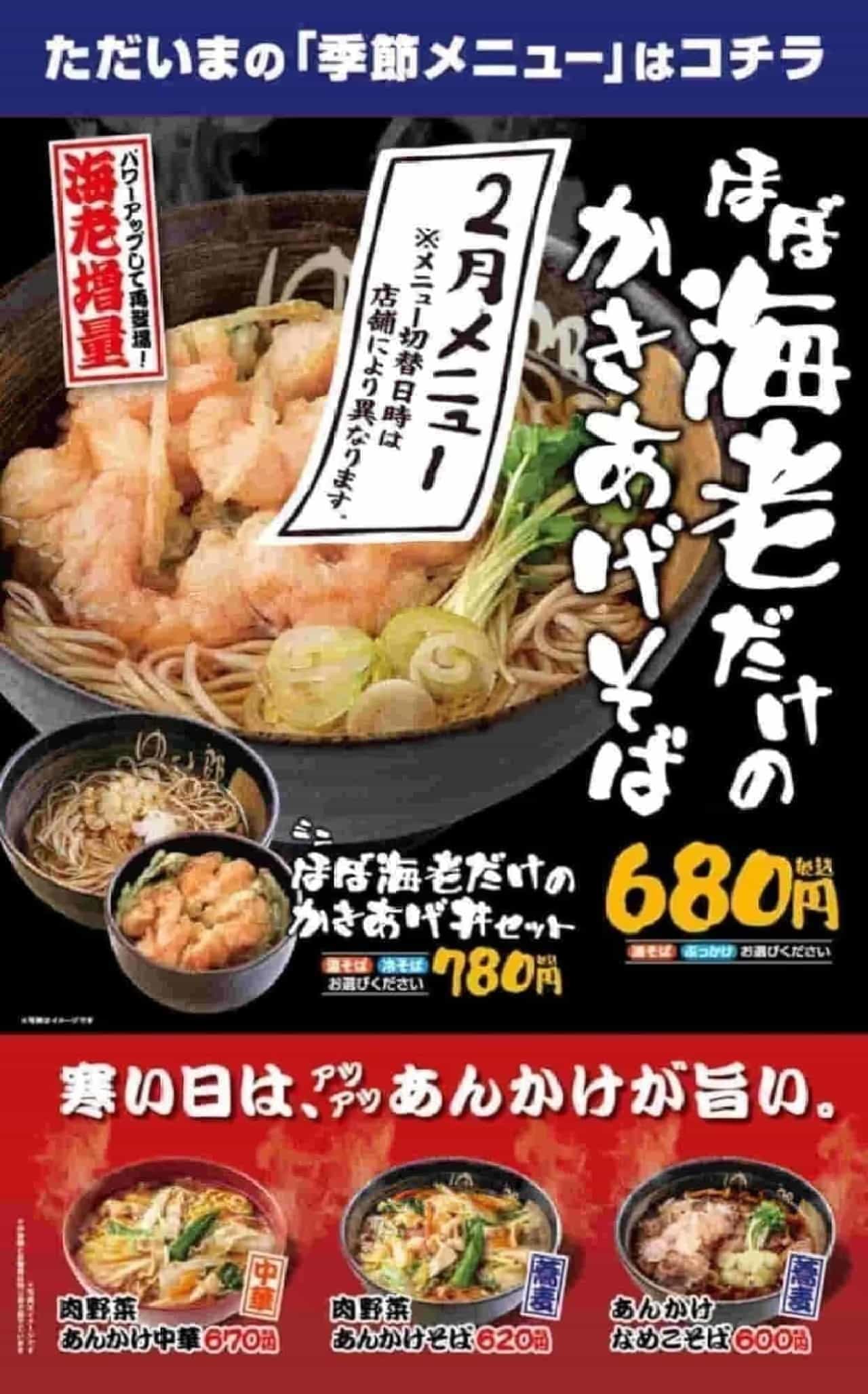 YUDETARO "Almost only prawns" and "Ankake" menu