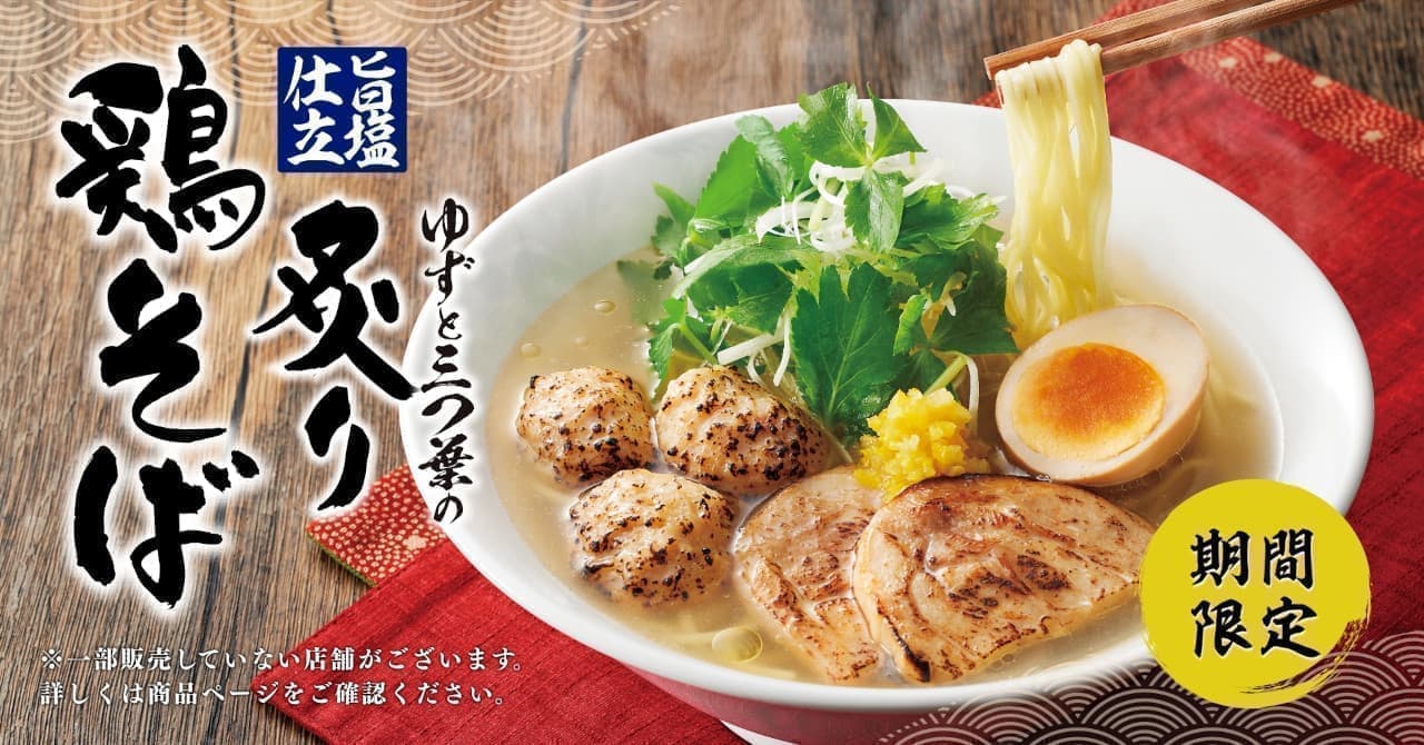 Marugen Ramen "Umashio-Shio-Shirasu Yuzu to Mitsuba no Aburi Chicken Soba Noodle" (Seared Chicken Soba Noodle with Yuzu and Mitsuba)