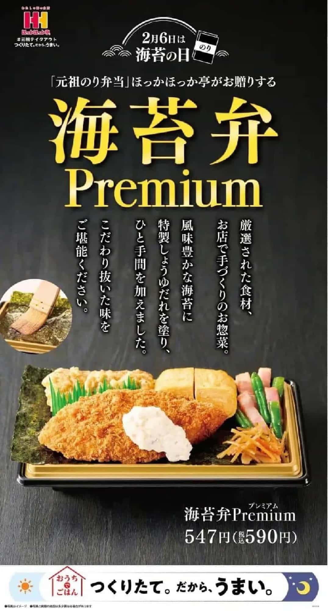 ほっかほっか亭「海苔弁Premium（のりべんプレミアム）」