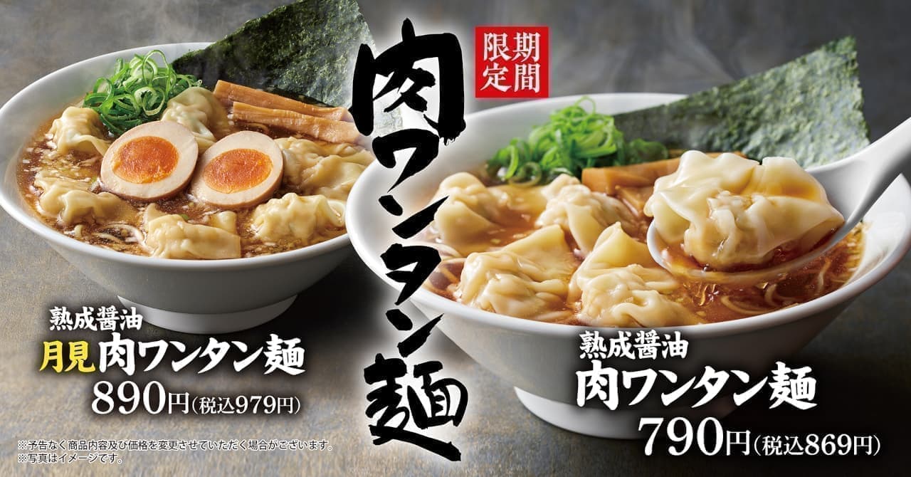 Marugen Ramen "Aged Shoyu Meat Wonton Noodles" and "Aged Shoyu Tsukimi Meat Wonton Noodles".