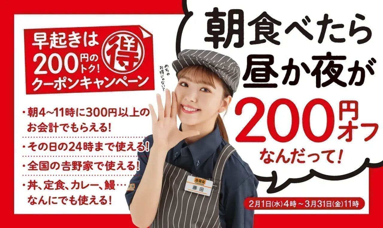 吉野家「朝食べたら昼か夜が200円オフ」朝活クーポンキャンペーン
