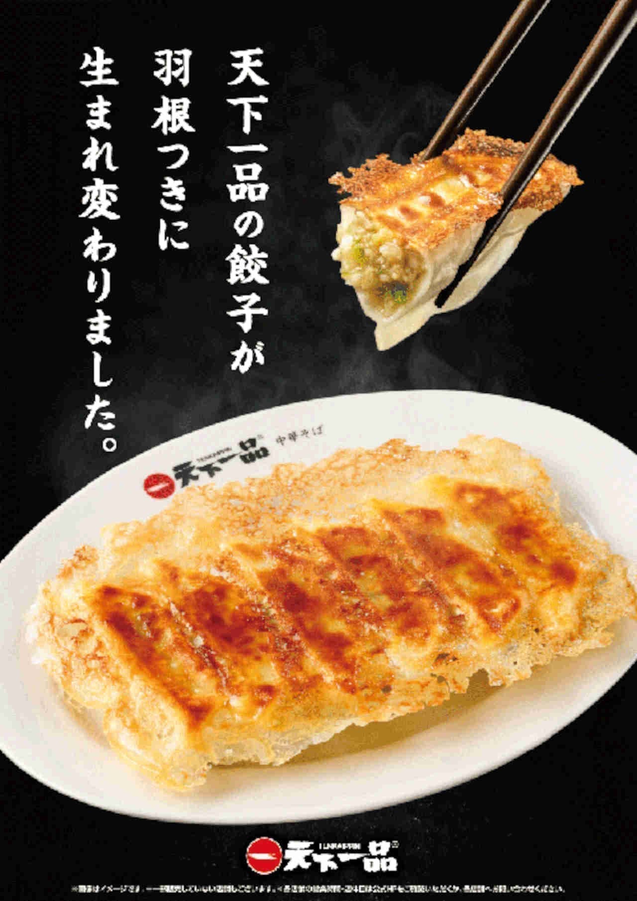 Tenka Ippin "Hane-tsuki Gyoza" and "Hane-tsuki Gyoza Set Meal