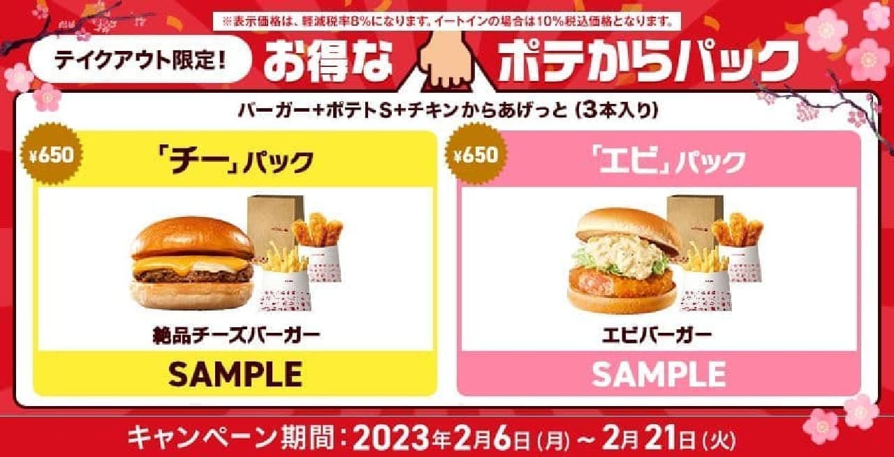 Lotteria "Value-for-Money Potatoes Pack"