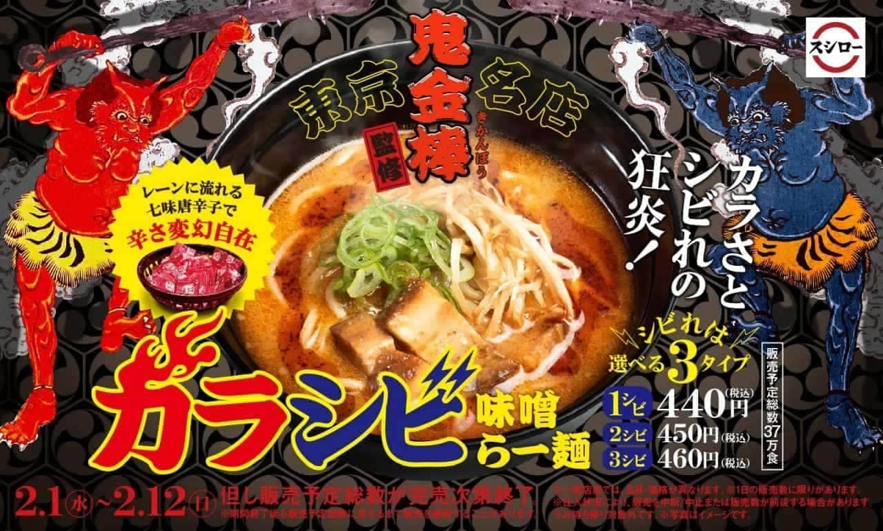 スシロー“鬼金棒”監修「カラシビ味噌らー麺」
