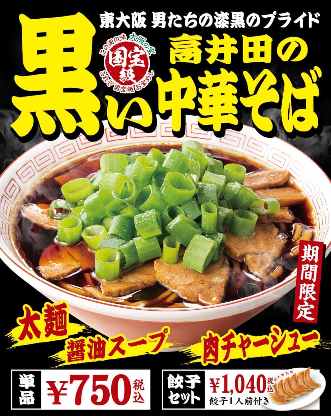Osaka Osho "Black Chinese Soba Noodles in Takaida