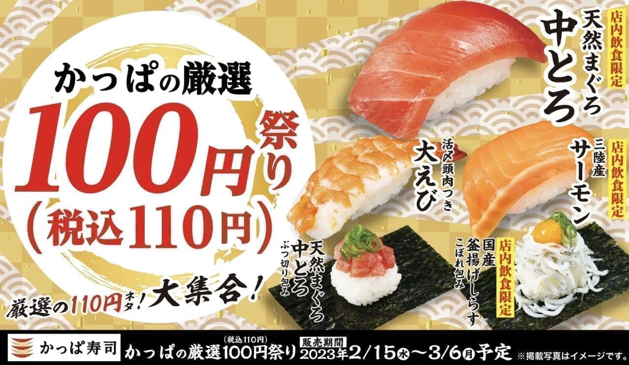 かっぱ寿司 かっぱの厳選100円（税込110円）祭り