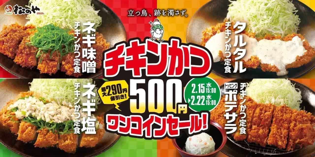 松のや チキンかつ500円SALE