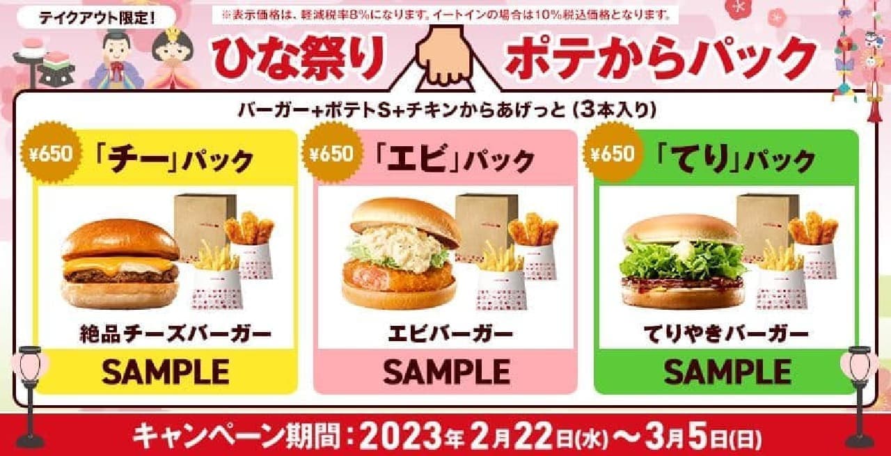 Lotteria "Hinamatsuri Potatoes Kara Pack