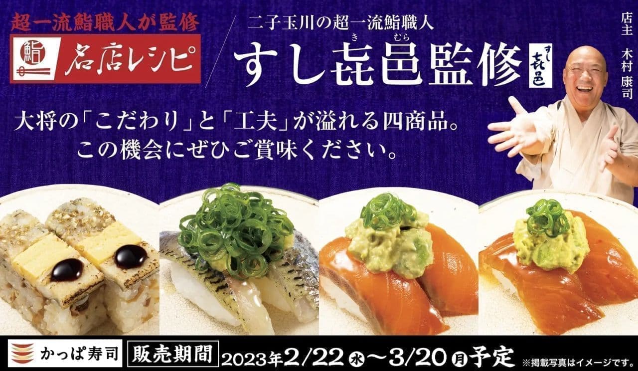 かっぱ寿司のすし き邑（きむら）監修「名店レシピ」