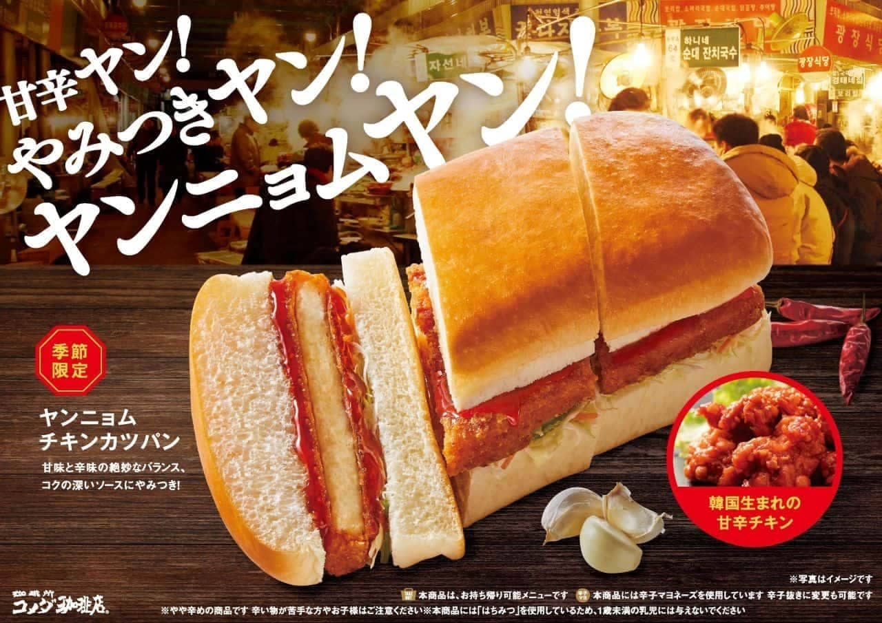 Komeda Coffee Shop "Yangnyom Chicken Katsu Bread