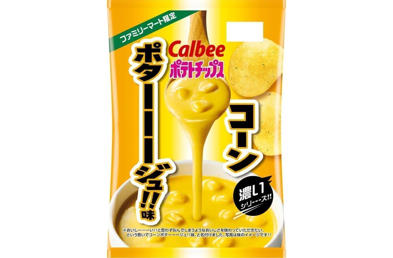 ファミリーマート「カルビー ポテトチップス コーンポターーージュ!!味」