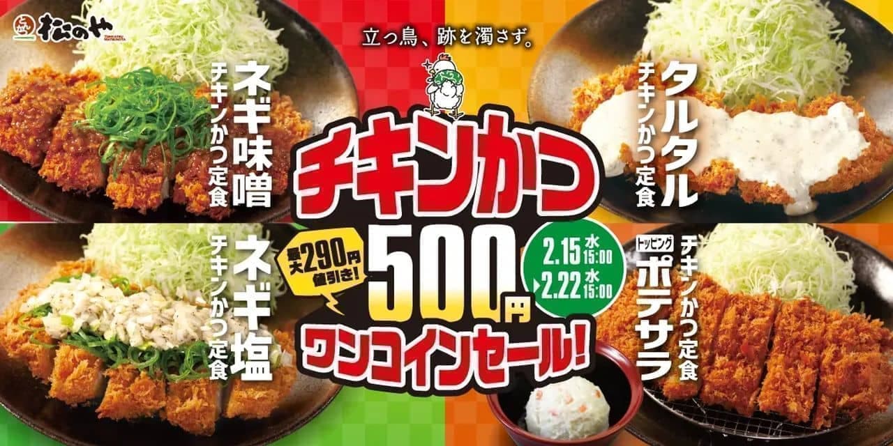 松のや「チキンかつ500円SALE」