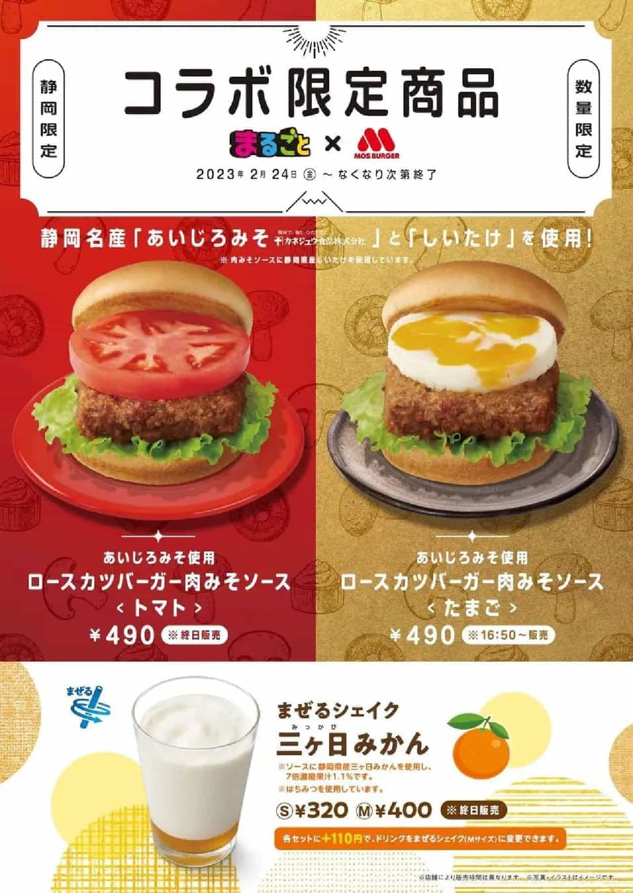 Mos Burger "Roast pork cutlet burger using Aijiro Miso with meat miso sauce [Tomato]".