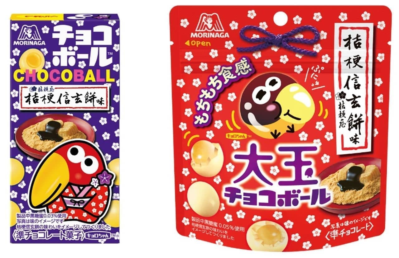 Morinaga "Choco Balls [Kikyo Shingen mochi]" and "Oodama Choco Balls [Kikyo Shingen mochi]".