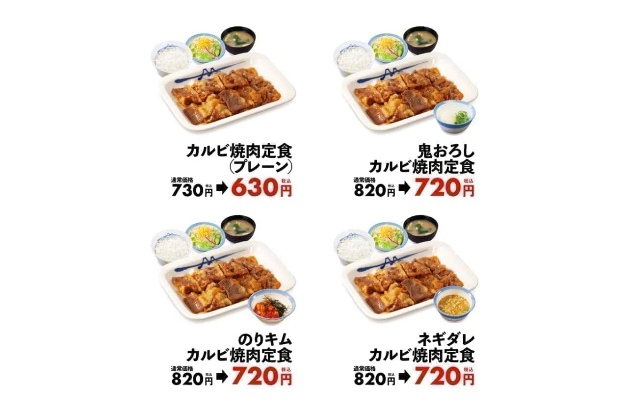 松屋「“お試し価格”選べるカルビ焼肉定食」
