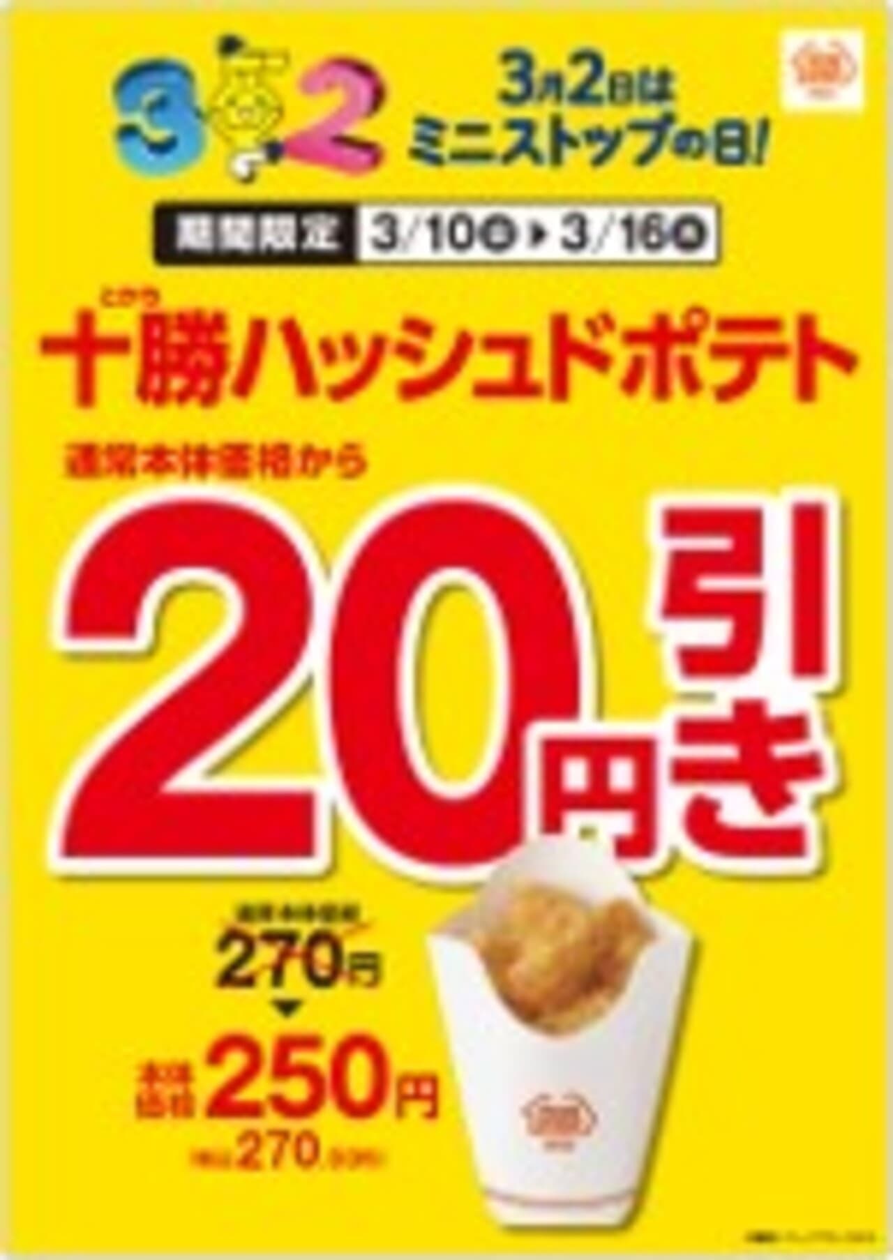 Ministop "Tokachi Hashed Potatoes 20 yen discount".