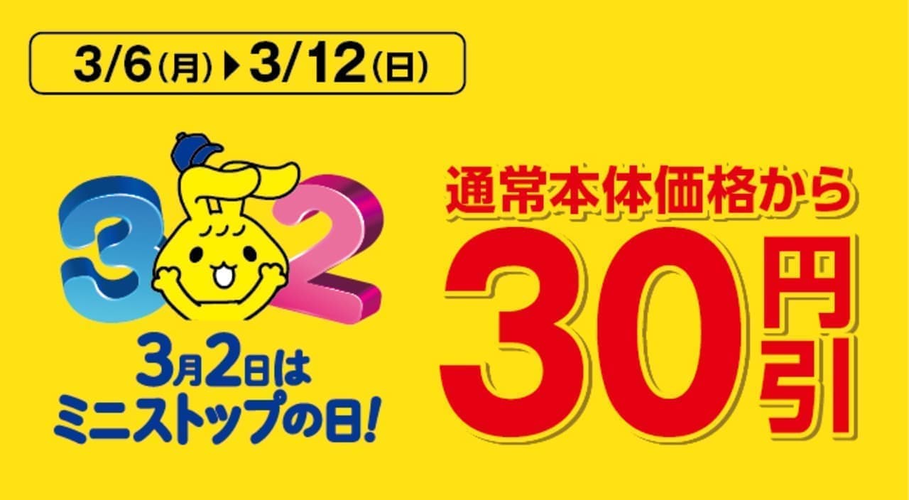 Ministop "30 yen discount on four eligible pasta dishes
