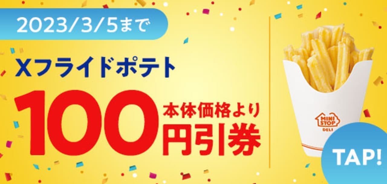 Ministop "X Fries 100 yen discount coupon"
