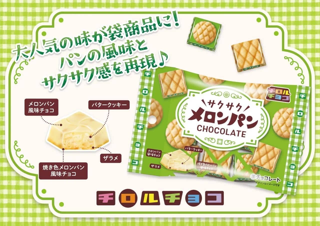 チロルチョコ新商品「メロンパン＜袋＞」「チロルチョコ＜北海道ソフト
