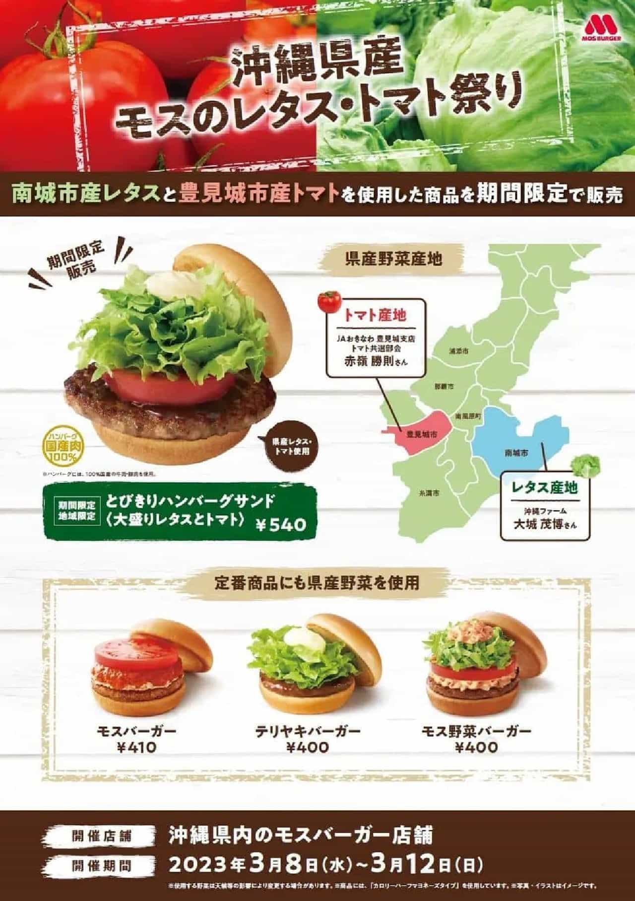 モスバーガー「沖縄県産モスのレタス・トマト祭り」