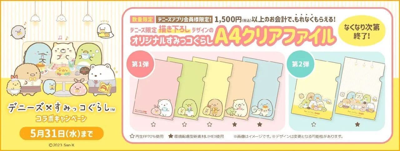Campaign to get "Sumikko Gurashi original A4 clear file" for Denny's app members.