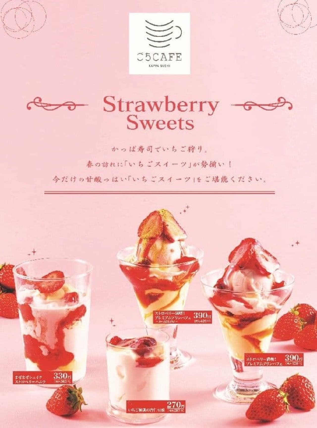 かっぱ寿司 ごちCAFE“Strawberry Sweets”