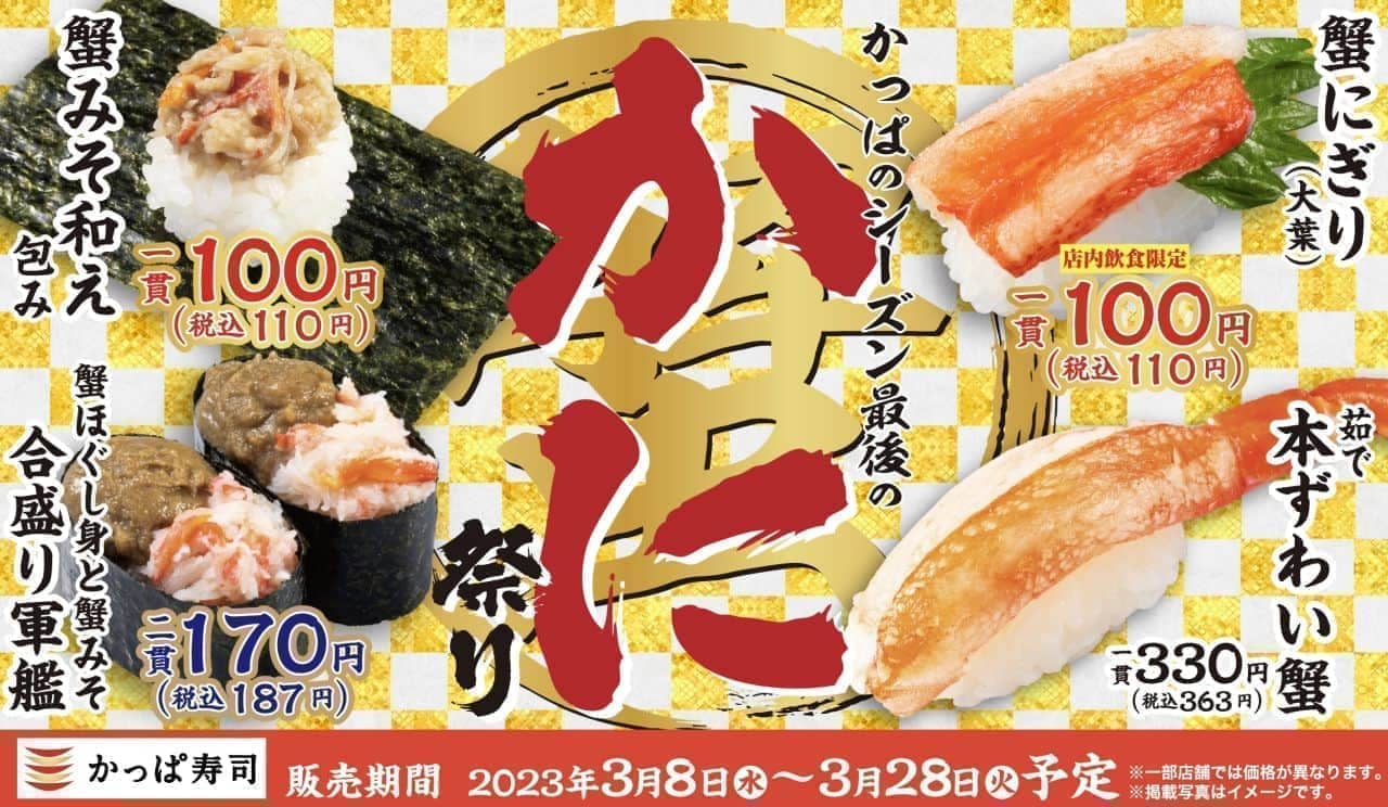 かっぱ寿司「かっぱのシーズン最後のかに祭り」