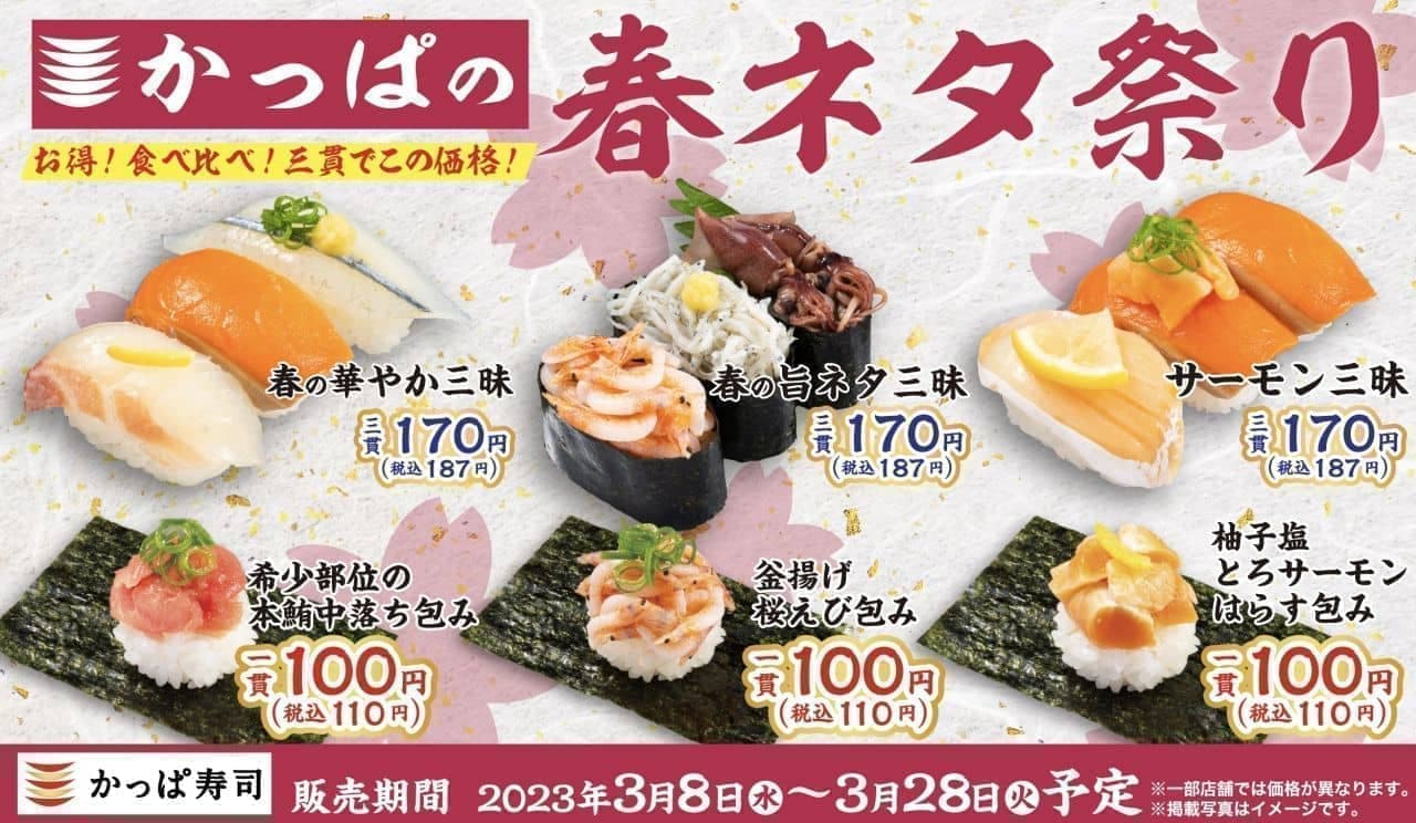 かっぱ寿司「かっぱの春ネタ祭り」