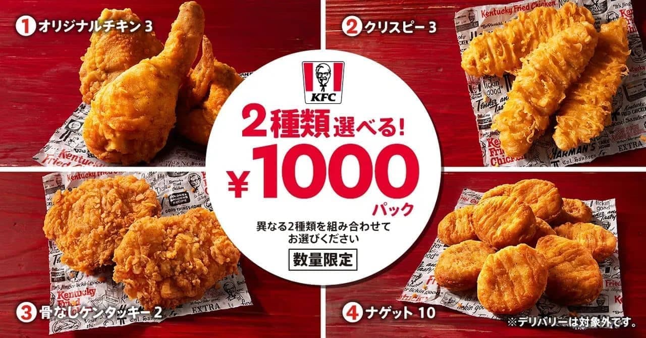 Kentucky Fried Chicken "2 types to choose from! 1,000 yen pack".