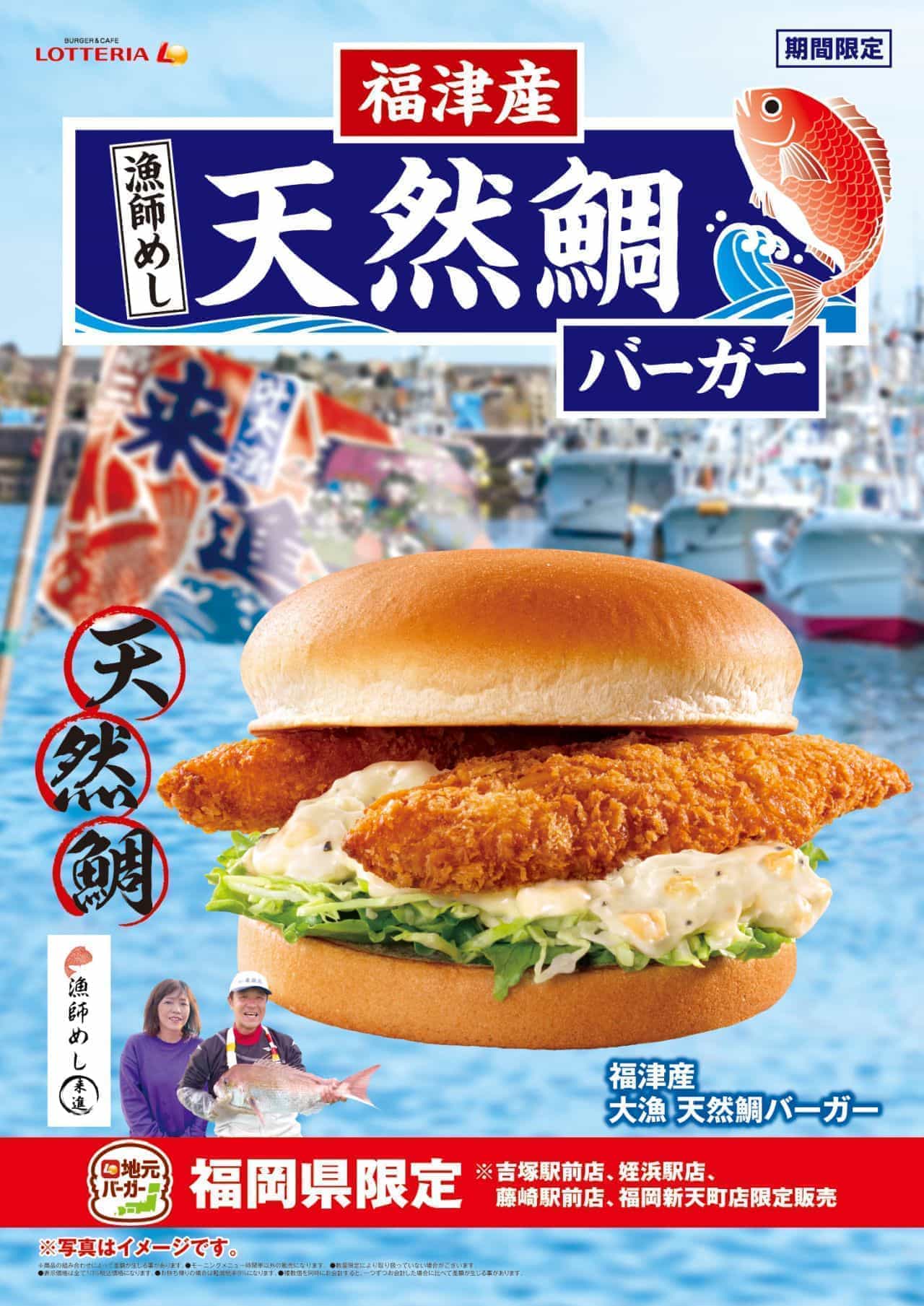 Fukutsu Natural Sea Bream Burger" and "Fukutsu Big Fish Natural Sea Bream Burger" limited to Lotteria in Fukuoka.